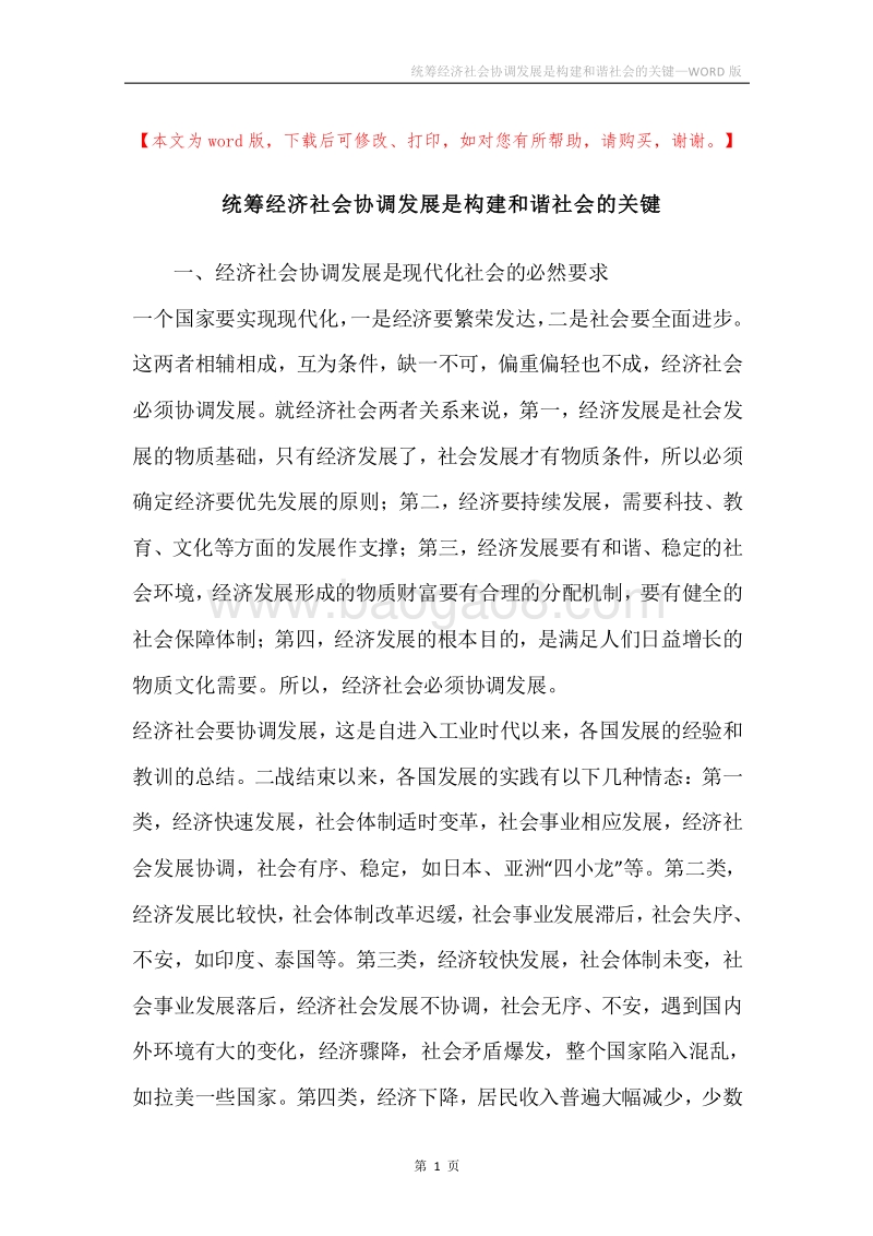 统筹经济社会协调发展是构建和谐社会的关键.docx_第1页