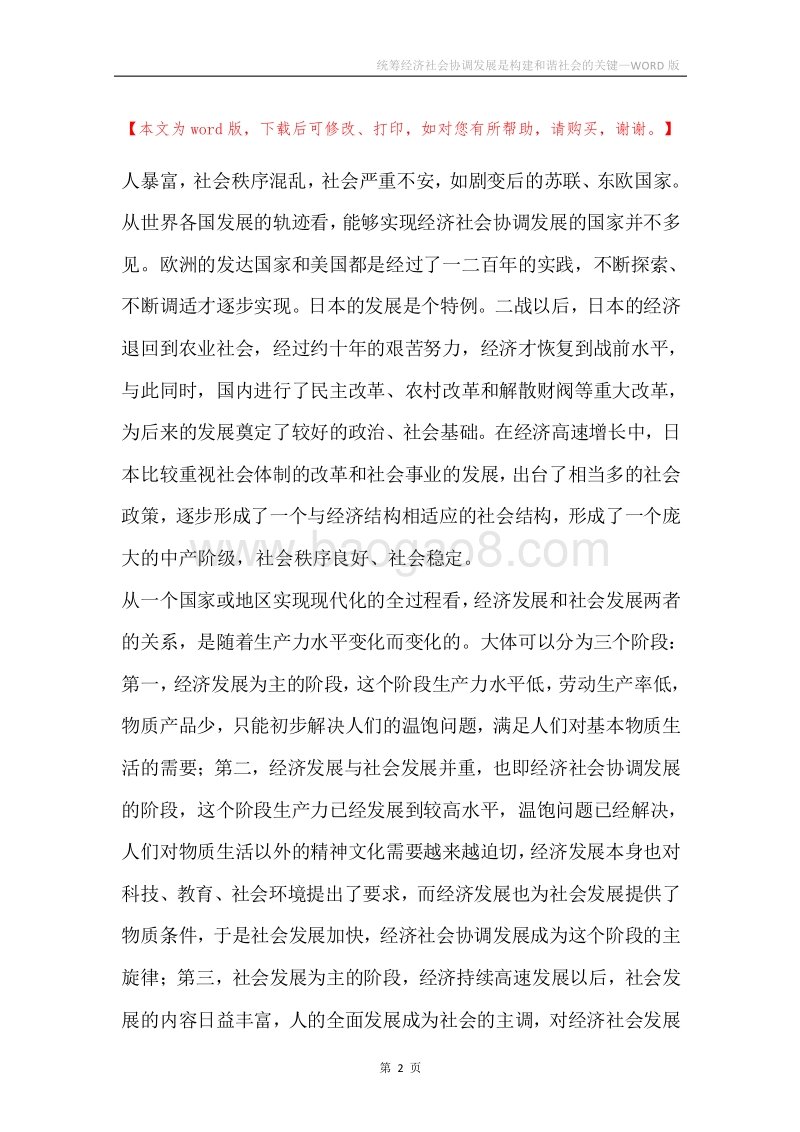 统筹经济社会协调发展是构建和谐社会的关键.docx_第2页