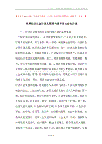 统筹经济社会协调发展是构建和谐社会的关键.docx