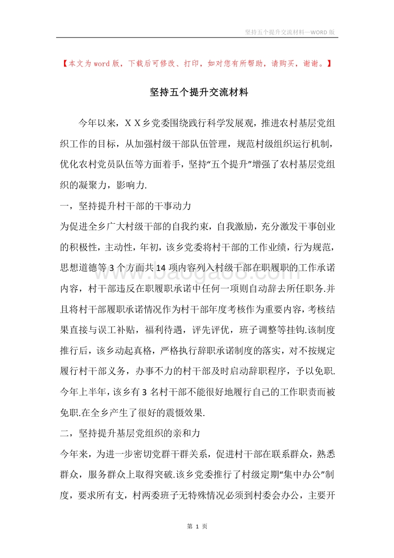 坚持五个提升交流材料.docx_第1页