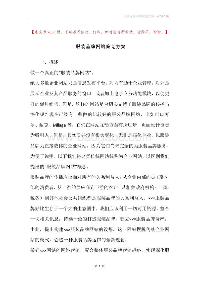 服装品牌网站策划方案.docx_第1页