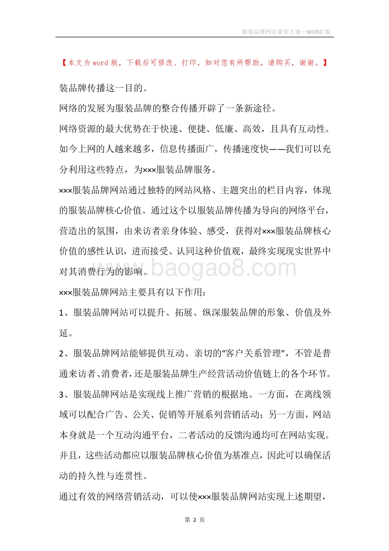服装品牌网站策划方案.docx_第2页