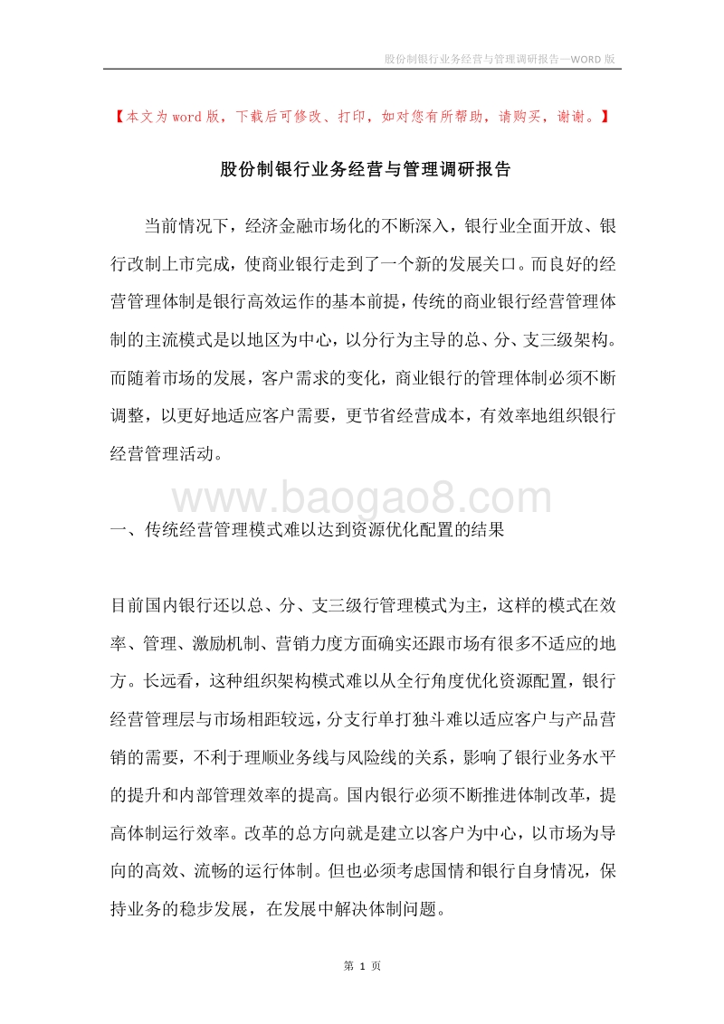 股份制银行业务经营与管理调研报告.docx_第1页