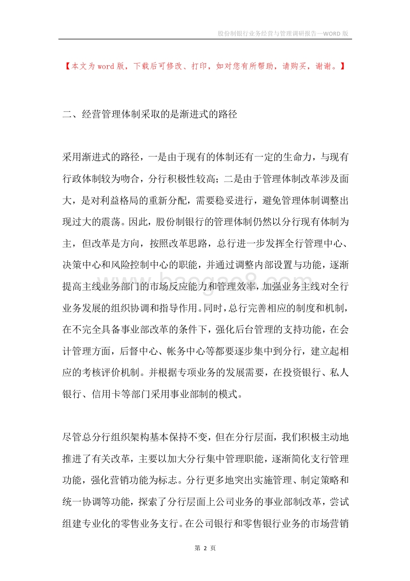 股份制银行业务经营与管理调研报告.docx_第2页