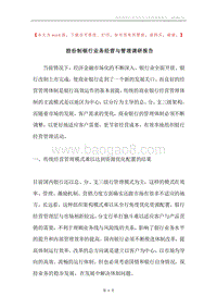 股份制银行业务经营与管理调研报告.docx
