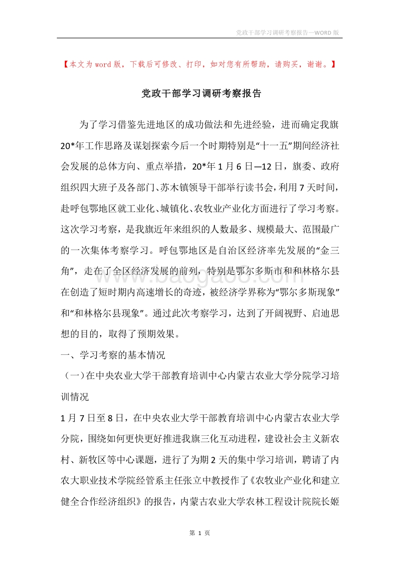 党政干部学习调研考察报告.docx_第1页
