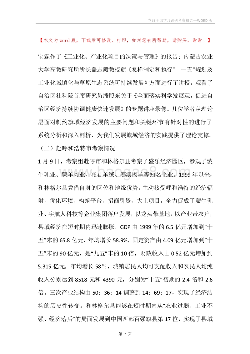 党政干部学习调研考察报告.docx_第2页