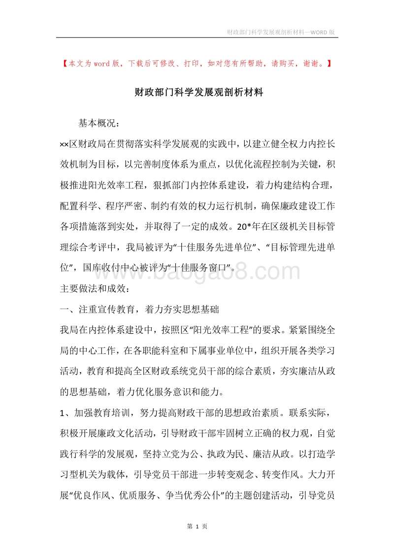 财政部门科学发展观剖析材料.docx_第1页
