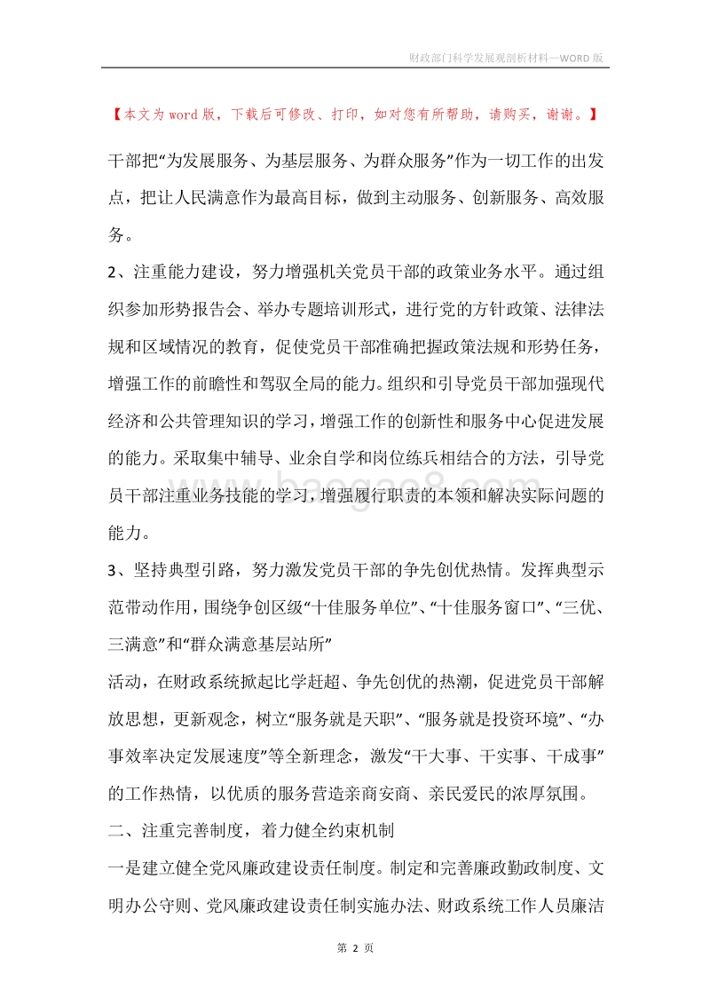 财政部门科学发展观剖析材料.docx_第2页