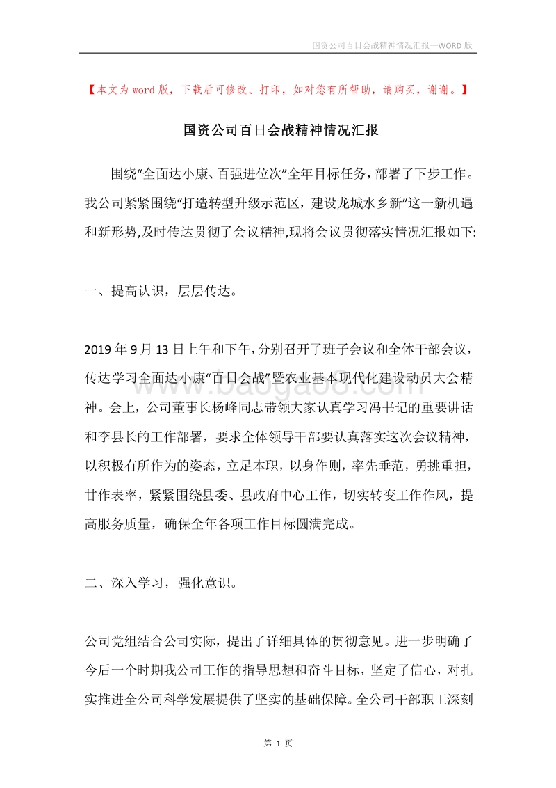 国资公司百日会战精神情况汇报.docx_第1页