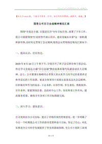 国资公司百日会战精神情况汇报.docx