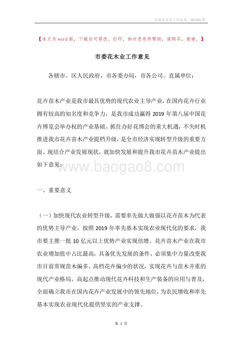 市委花木业工作意见.docx_第1页
