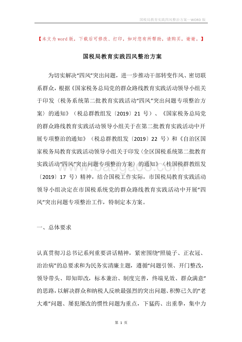国税局教育实践四风整治方案.docx_第1页