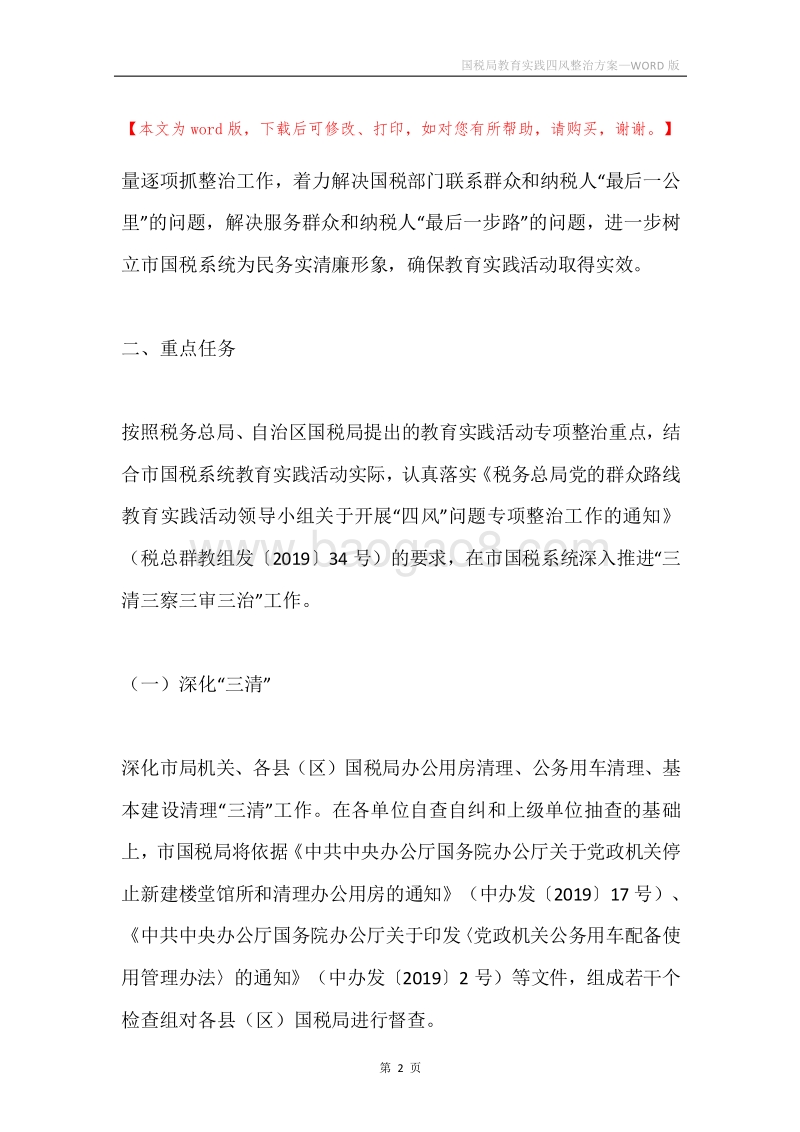 国税局教育实践四风整治方案.docx_第2页