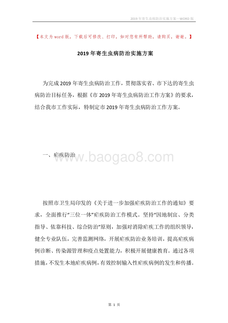 2019年寄生虫病防治实施方案.docx_第1页
