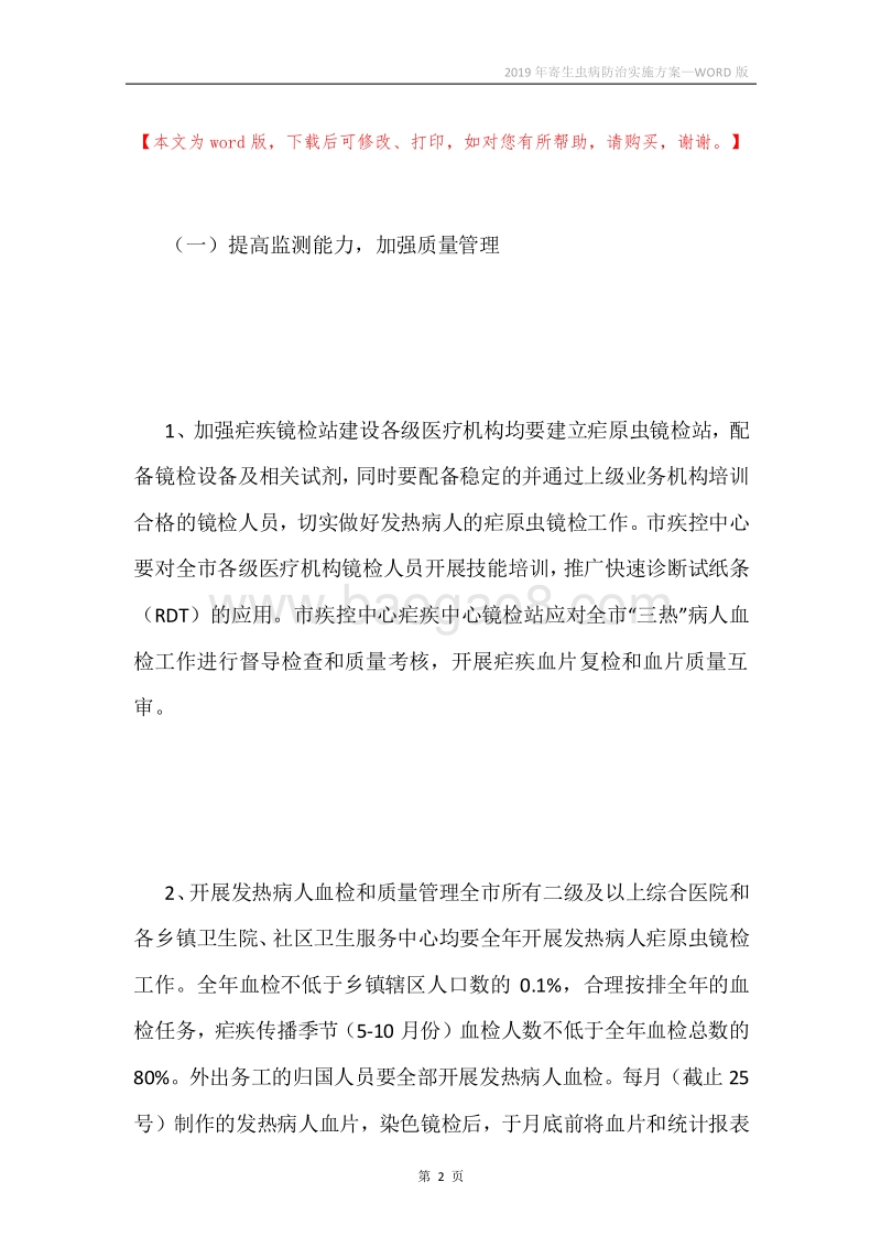 2019年寄生虫病防治实施方案.docx_第2页