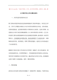 公司展开民主评议整改报告.docx