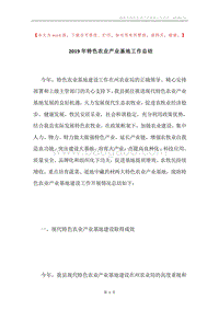 2019年特色农业产业基地工作总结.docx