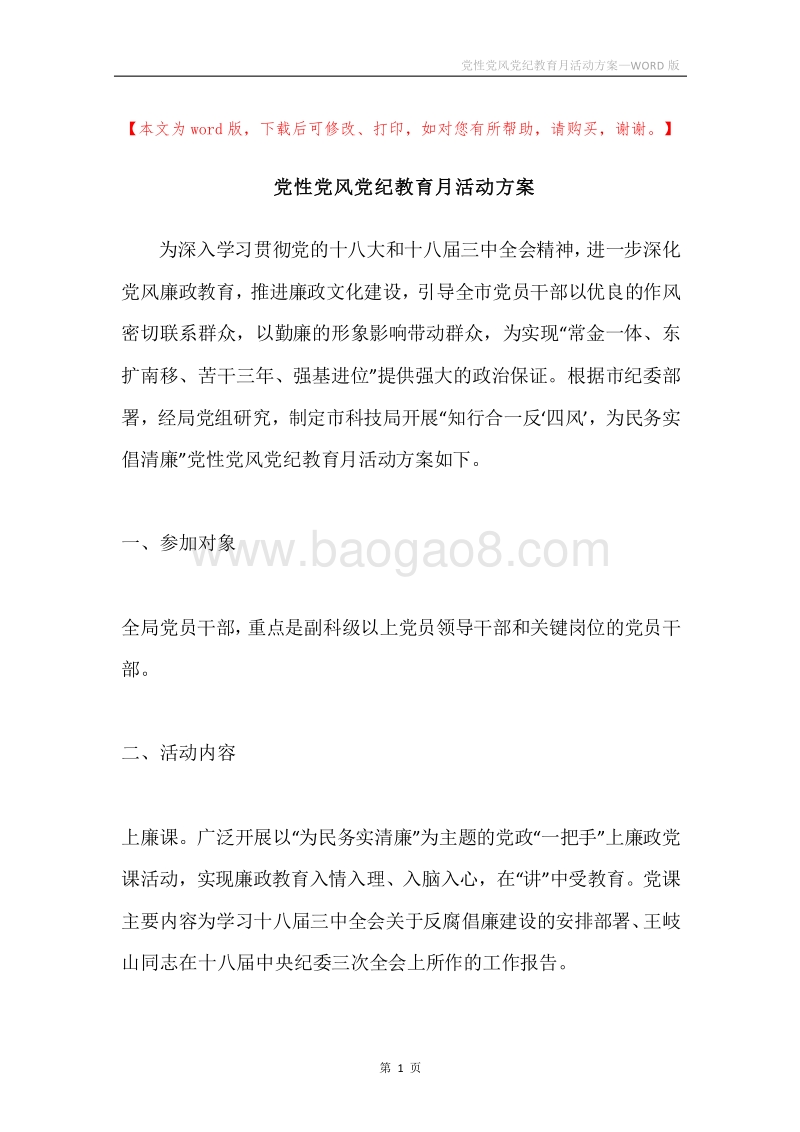 党性党风党纪教育月活动方案.docx_第1页