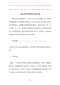 党性党风党纪教育月活动方案.docx