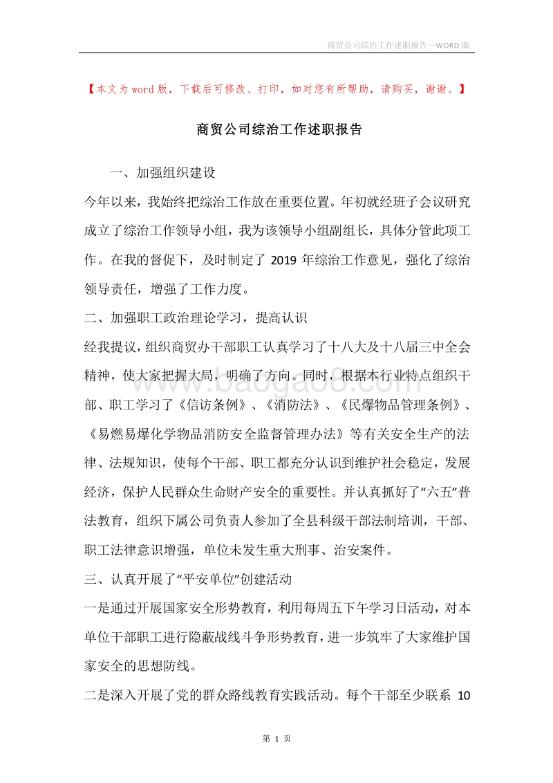 商贸公司综治工作述职报告.docx_第1页