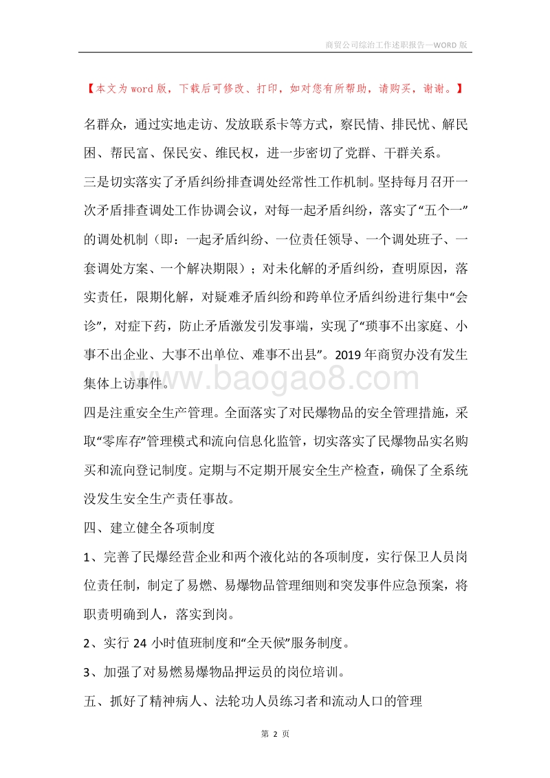 商贸公司综治工作述职报告.docx_第2页