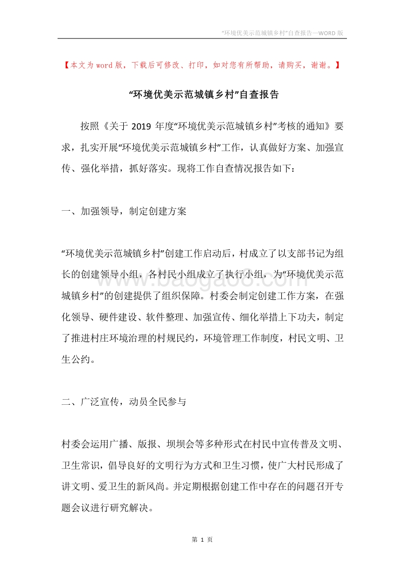 “环境优美示范城镇乡村”自查报告.docx_第1页