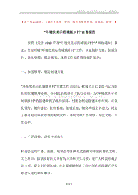“环境优美示范城镇乡村”自查报告.docx