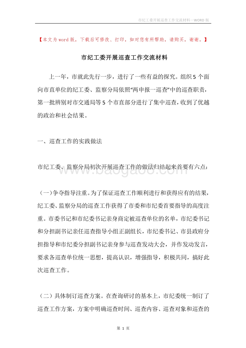 市纪工委开展巡查工作交流材料.docx_第1页