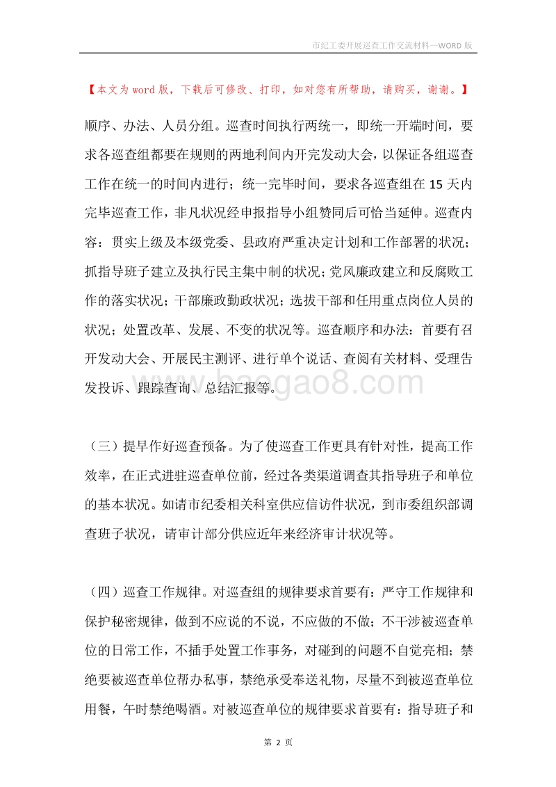 市纪工委开展巡查工作交流材料.docx_第2页