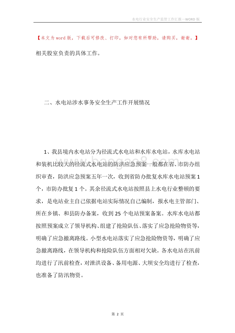水电行业安全生产监管工作汇报.docx_第2页