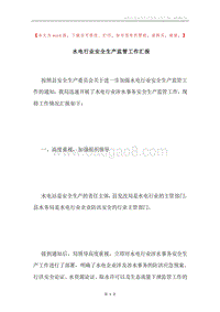 水电行业安全生产监管工作汇报.docx
