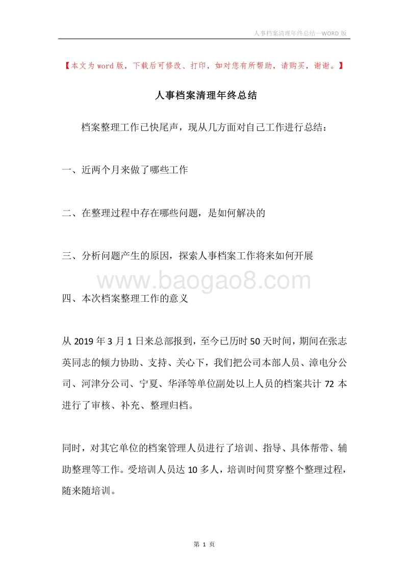 人事档案清理年终总结.docx_第1页