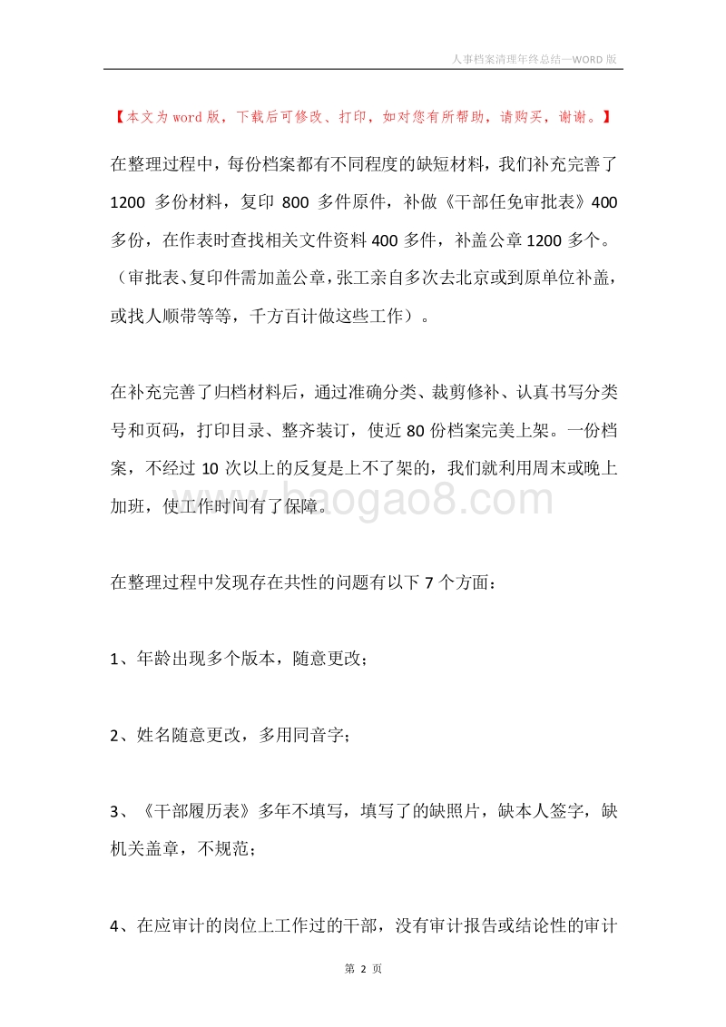 人事档案清理年终总结.docx_第2页