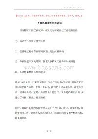 人事档案清理年终总结.docx