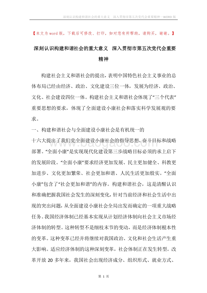 深刻认识构建和谐社会的重大意义深入贯彻市第五次党代会重要精神.docx_第1页