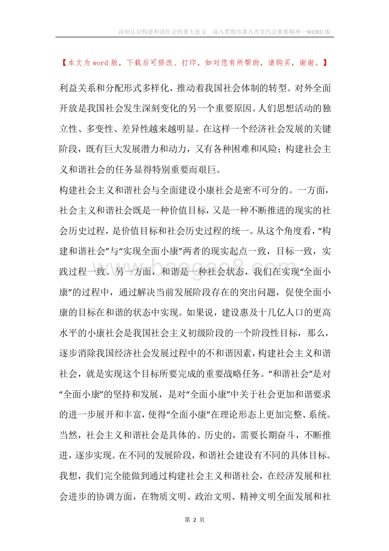 深刻认识构建和谐社会的重大意义深入贯彻市第五次党代会重要精神.docx_第2页