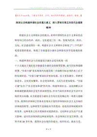深刻认识构建和谐社会的重大意义深入贯彻市第五次党代会重要精神.docx