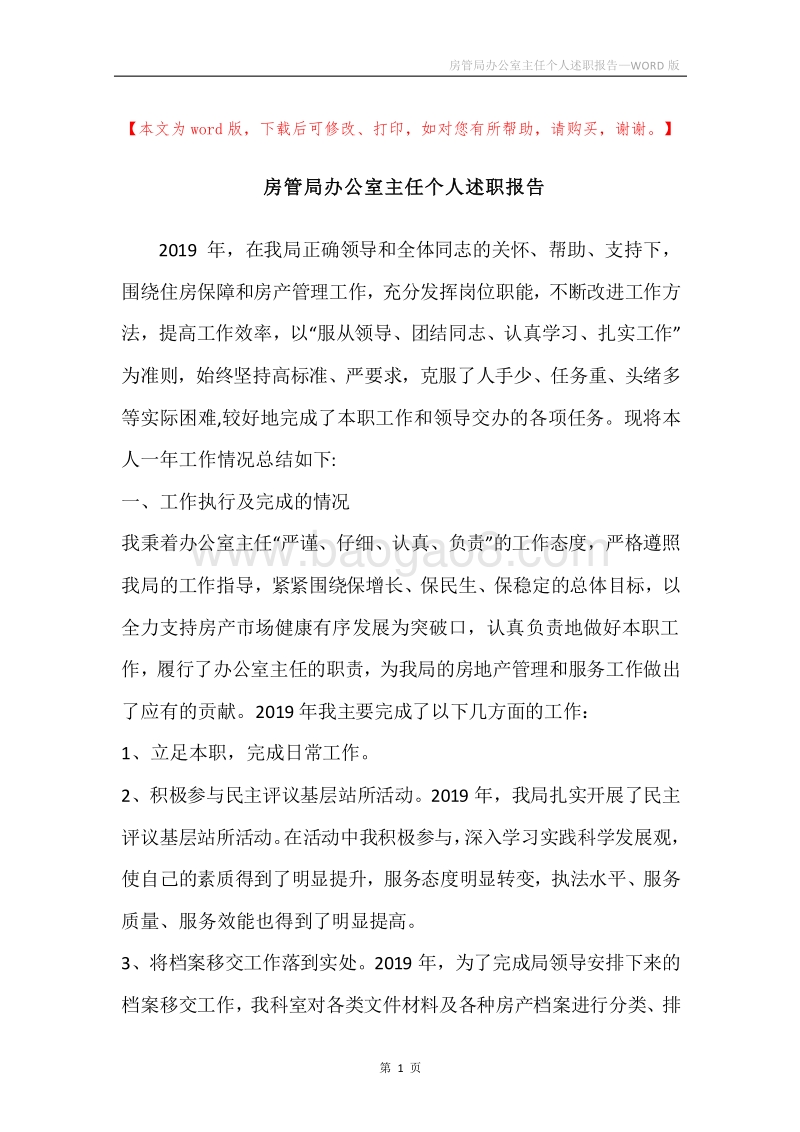 房管局办公室主任个人述职报告.docx_第1页