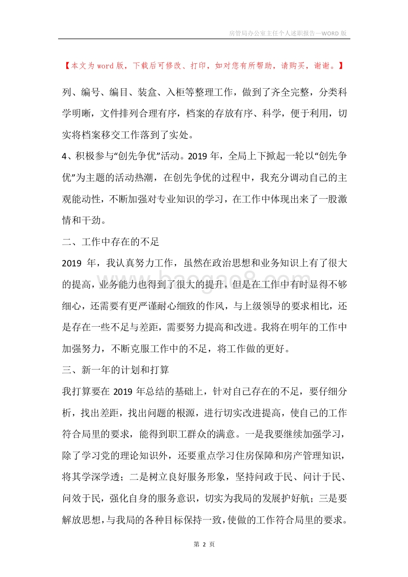 房管局办公室主任个人述职报告.docx_第2页