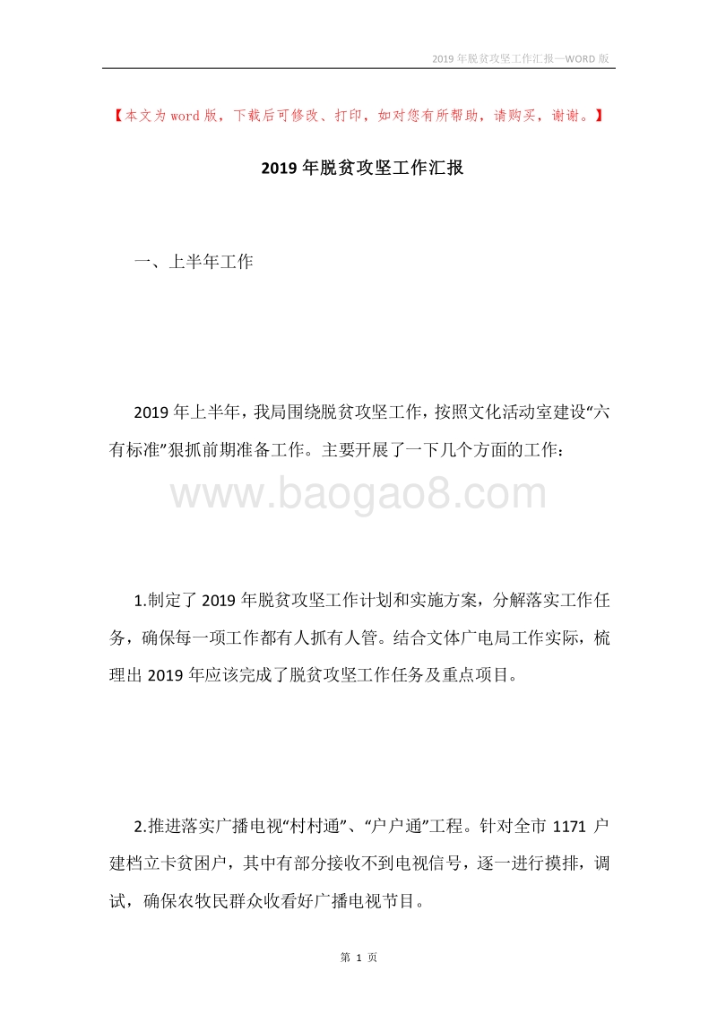 2019年脱贫攻坚工作汇报.docx_第1页