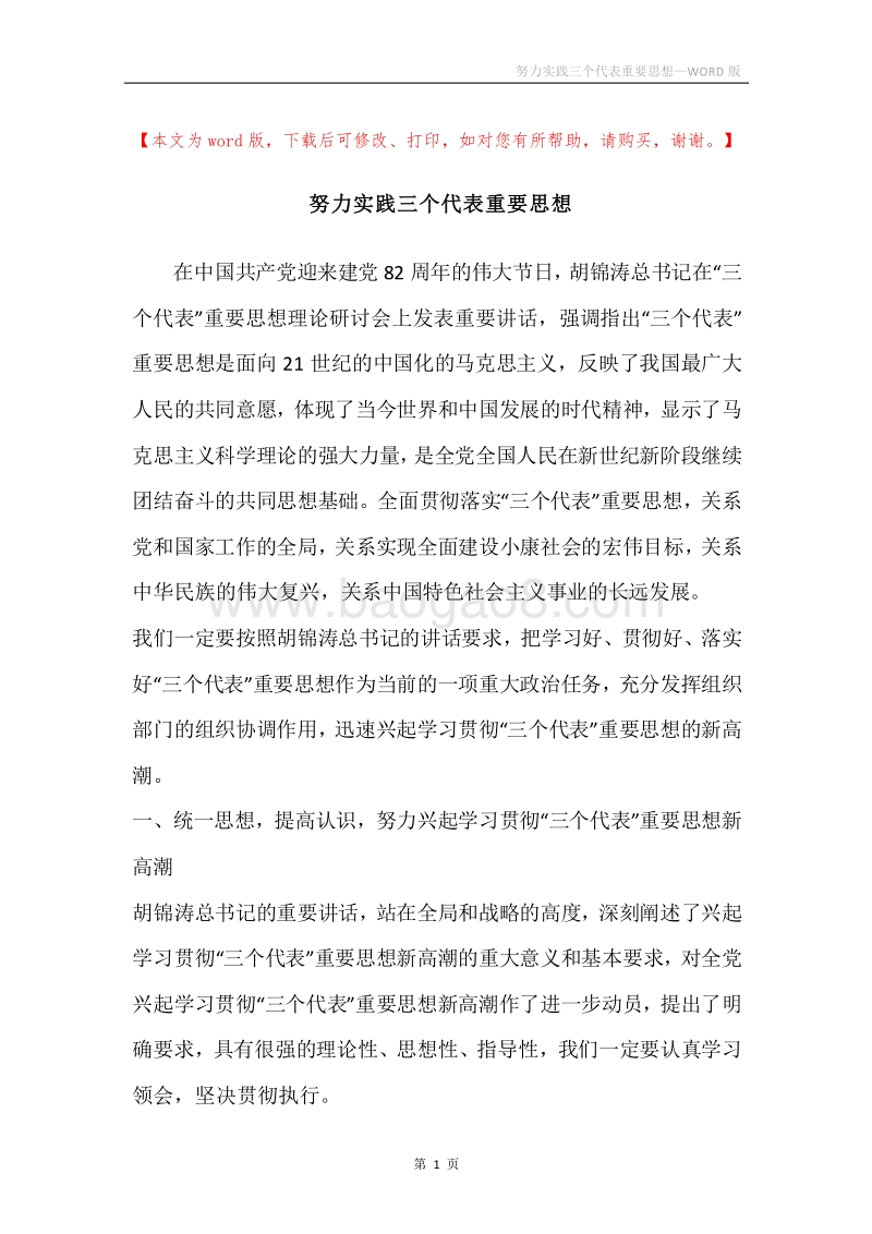 努力实践三个代表重要思想.docx_第1页