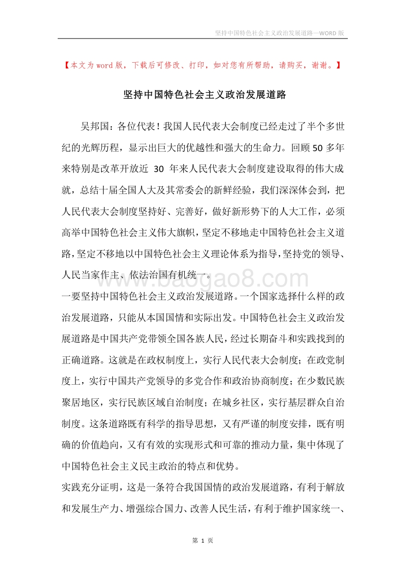 坚持中国特色社会主义政治发展道路.docx_第1页