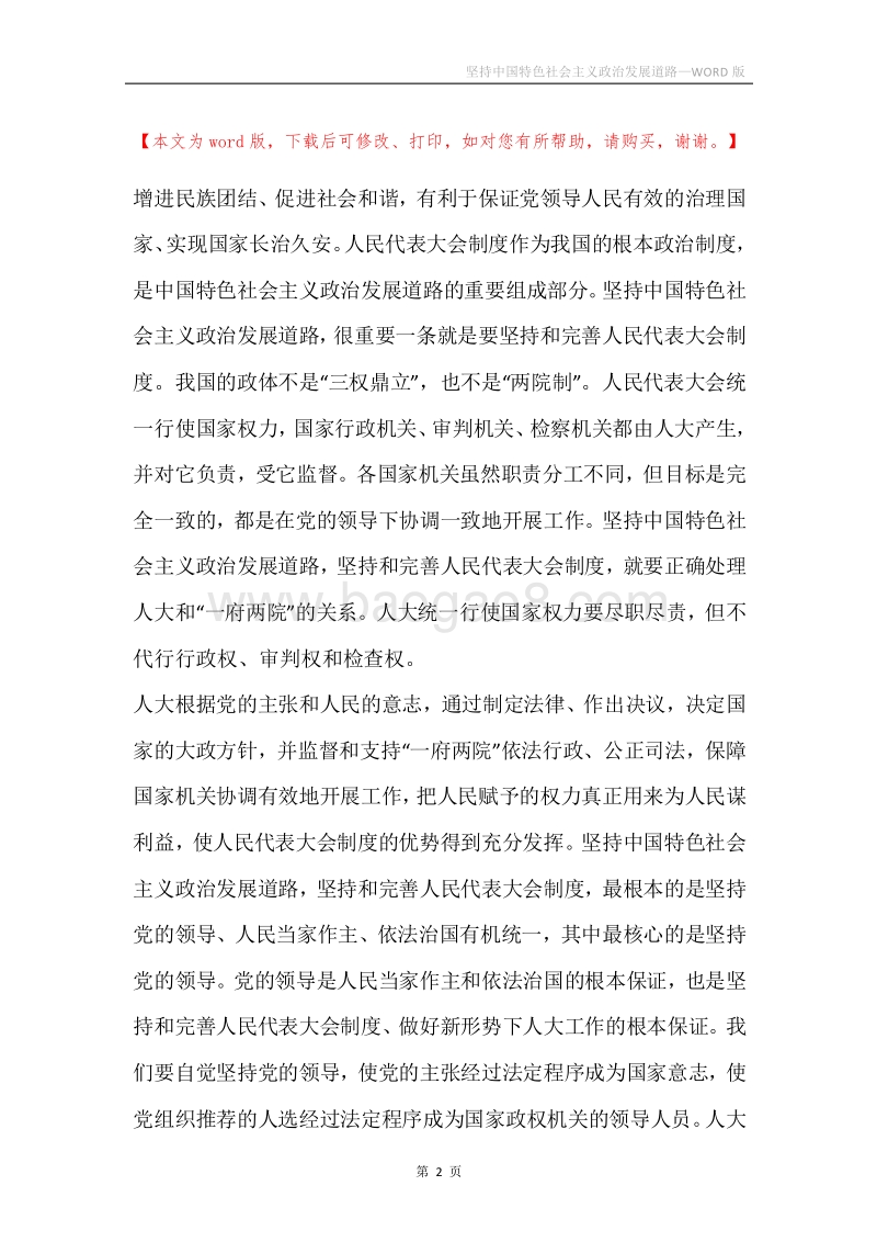 坚持中国特色社会主义政治发展道路.docx_第2页
