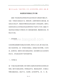 食品药品行政执法工作方案.docx