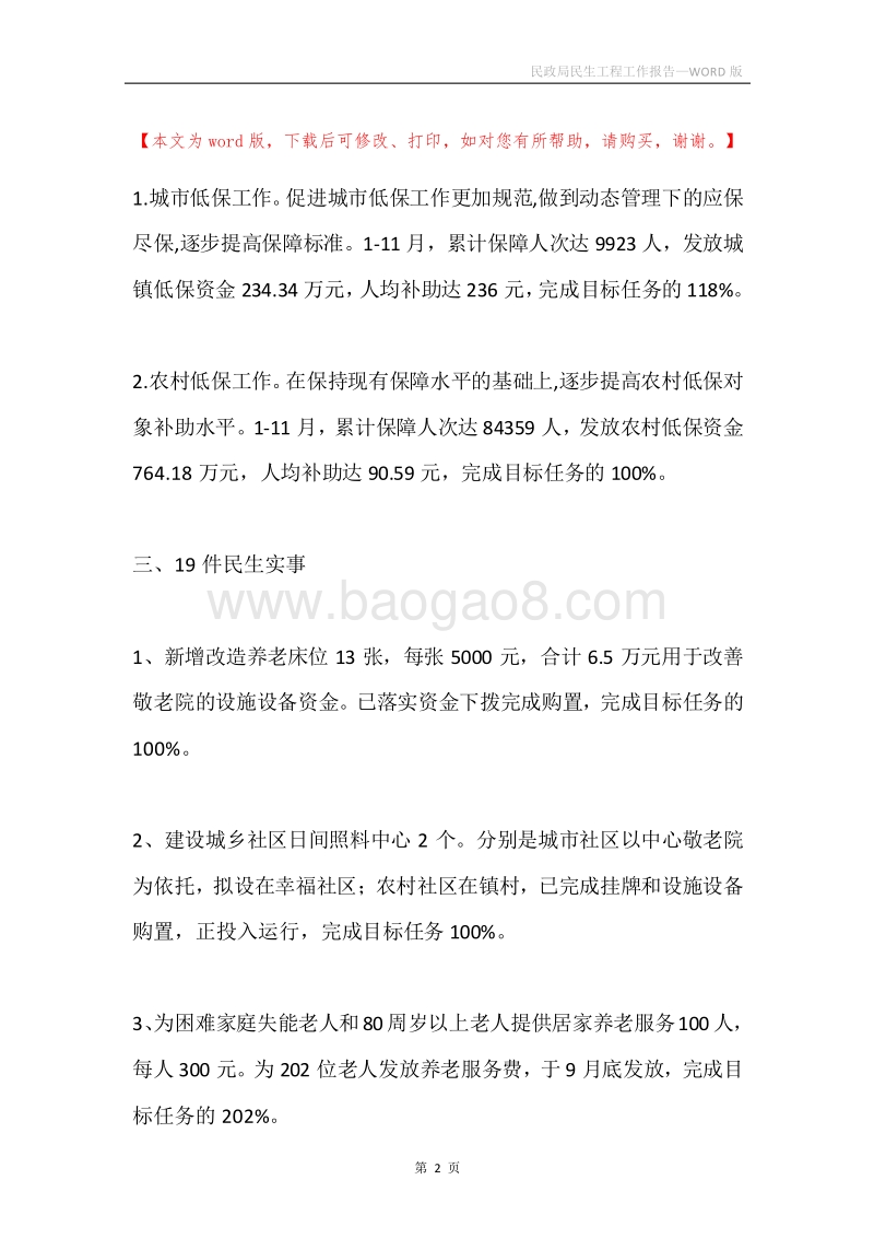 民政局民生工程工作报告.docx_第2页