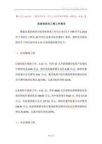 民政局民生工程工作报告.docx