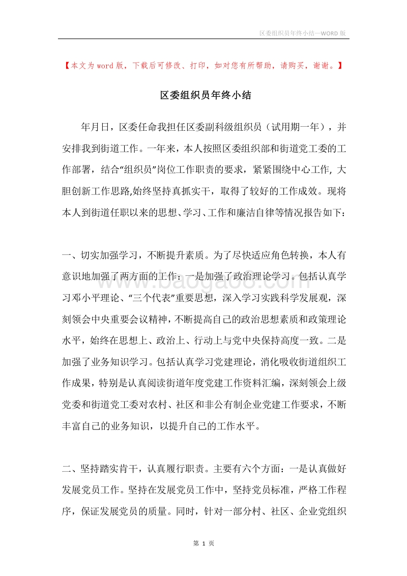 区委组织员年终小结.docx_第1页