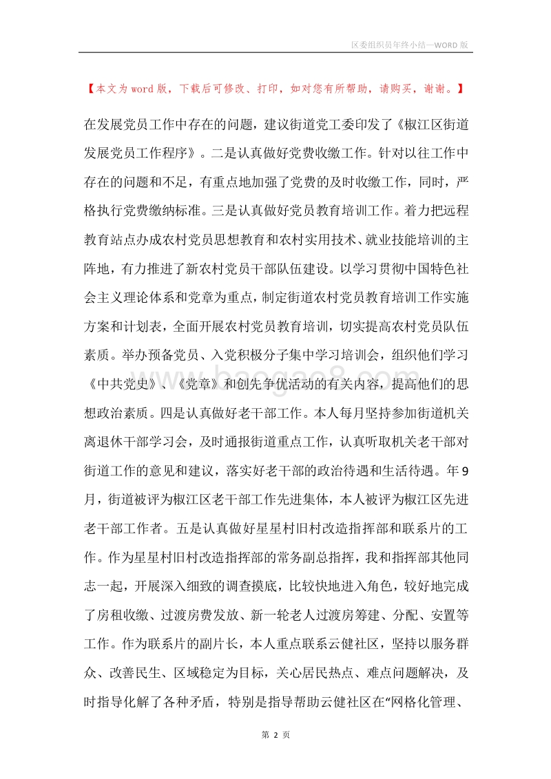 区委组织员年终小结.docx_第2页