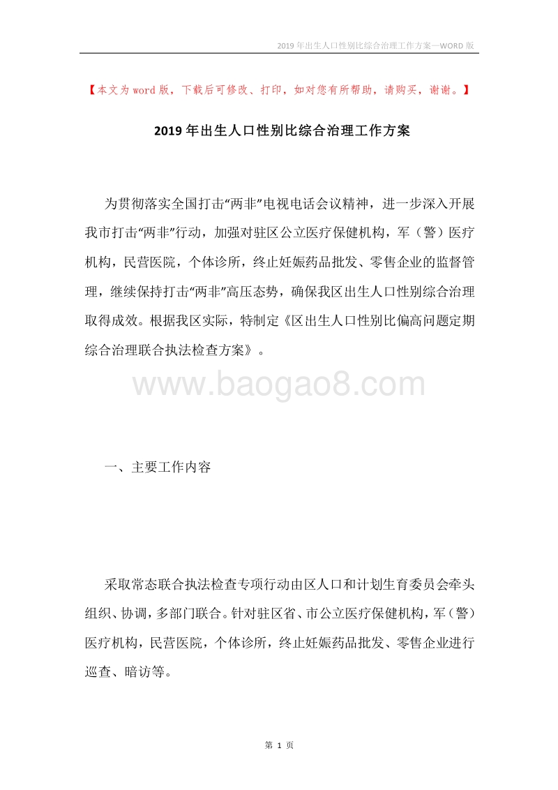 2019年出生人口性别比综合治理工作方案.docx_第1页